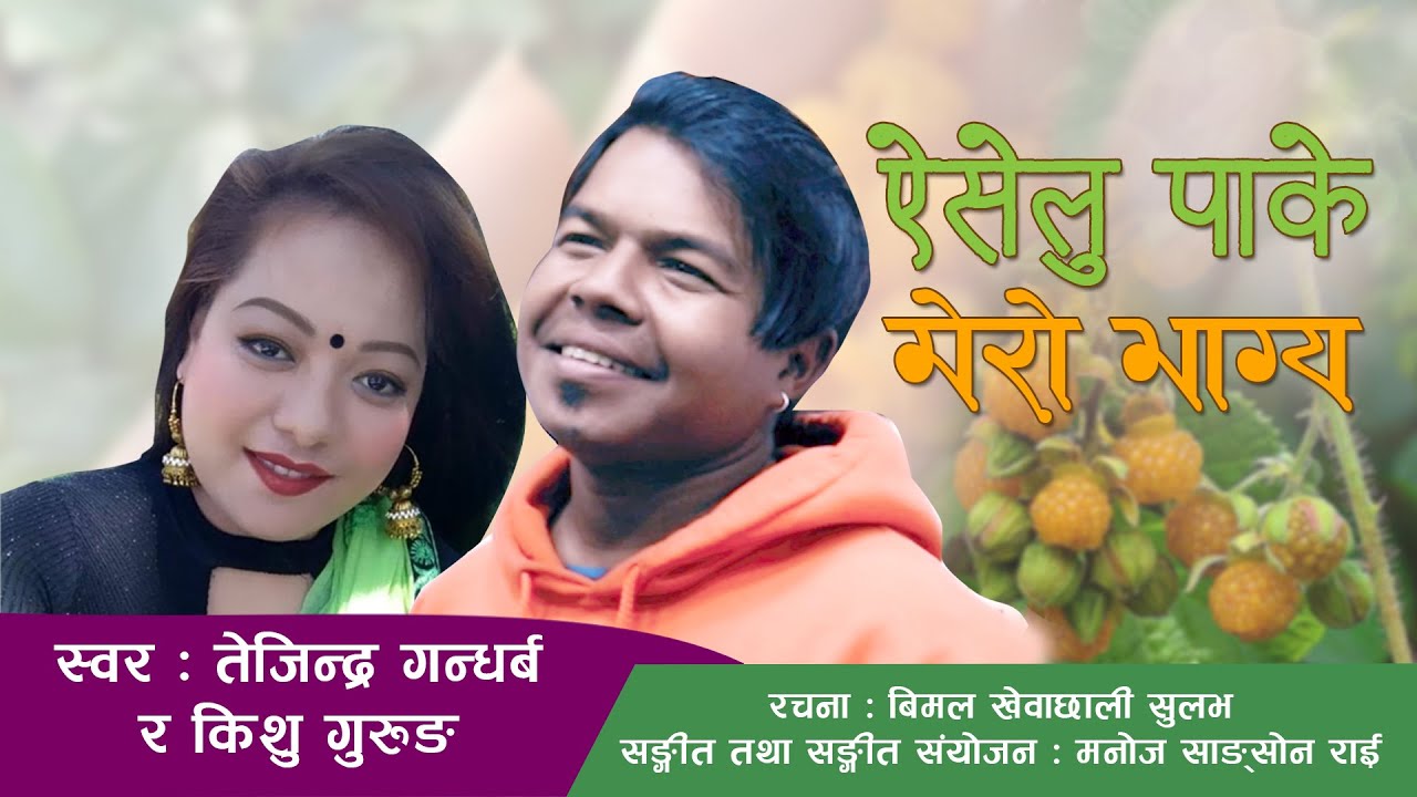 Aiselu Pake | Tejendra Gandharva & Kishu Gurung | Purbeli Folk Song 2020 |