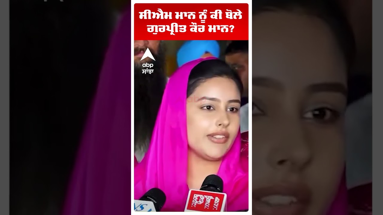 Cm Mann ਨੂੰ ਕੀ ਬੋਲੇ Gurpreet Kaur Mann? | Punjab Budget 2026 | 8 March  | Abp Sanjha | Shorts