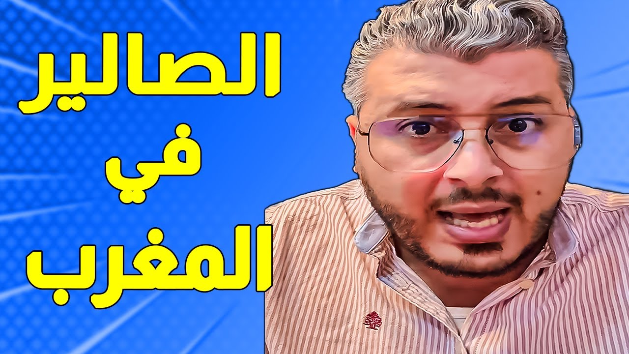ها كيفاش تخدم فالمغرب بصالير طالع واشنو خاصك دير