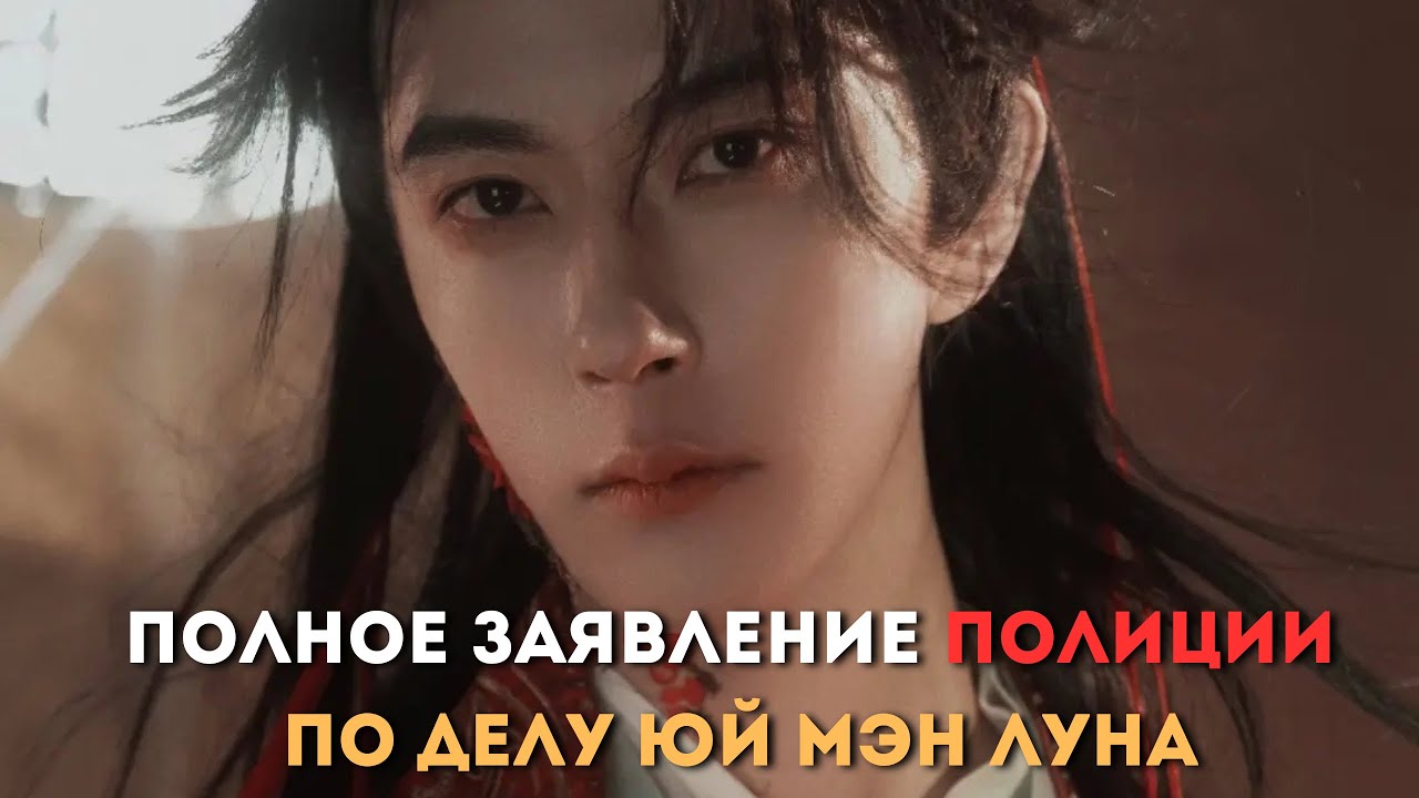 ТАЙНА СМЕРТИ ЮЙ МЭН ЛУНА! ПРАВДА ОФИЦИАЛЬНО ОЗВУЧЕНА|ПОЛНОЕ ЗАЯВЛЕНИЕ ПОЛИЦИИ 🫣 #ЮйМэнЛун