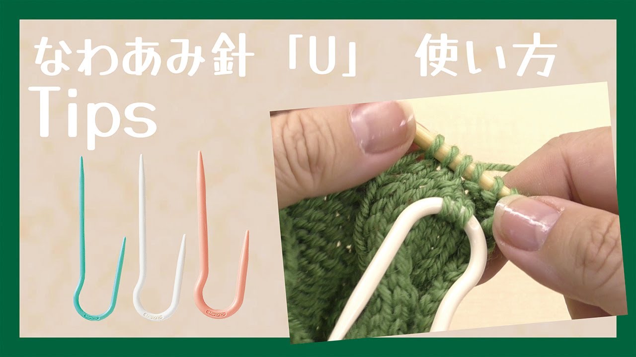 クロバーなわあみ針「U(ユー)」使い方Tips～アラン模様などの交差編みに！～