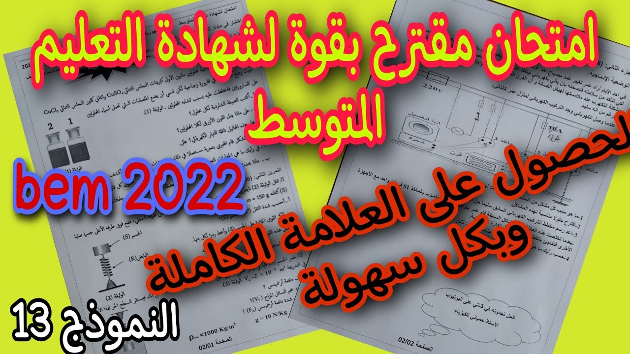 امتحان مقترح بقوة لشهادة التعليم المتوسط النموذج 13 bem 2022