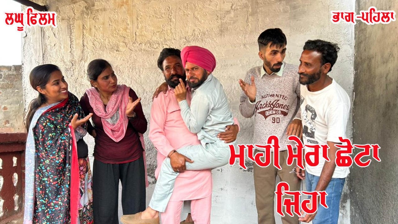 ਮਾਹੀ ਮੇਰਾ ਛੋਟਾ ਜਿਹਾ Part 2 Punjabi short Movies | New Latest Punjabi Movies 2025 |