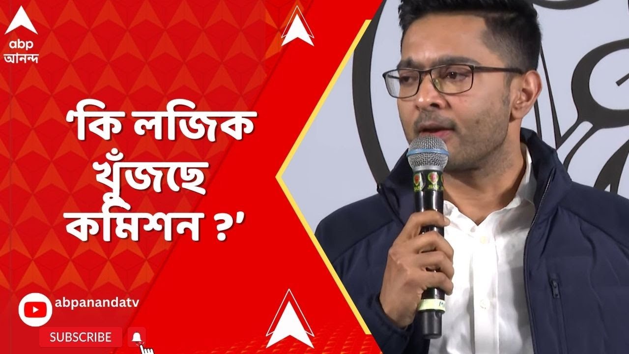 Abhishek Banerjee : ডিসক্রিপেন্সি নিয়ে কি লজিক খুঁজছে কমিশন? প্রশ্ন অভিষেক বন্দ্যোপাধ্যায়ের