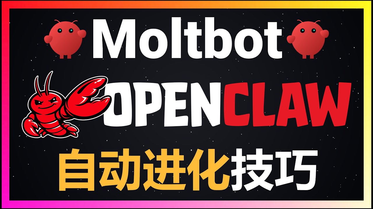 🚀OpenClaw/Moltbot自动进化技巧分享！打造全自动智能超级助手，彻底解放双手，让AI越用越聪明！能自动学习避坑！OpenClaw自动操控Claude Code，全程零干预实现规格驱动开发