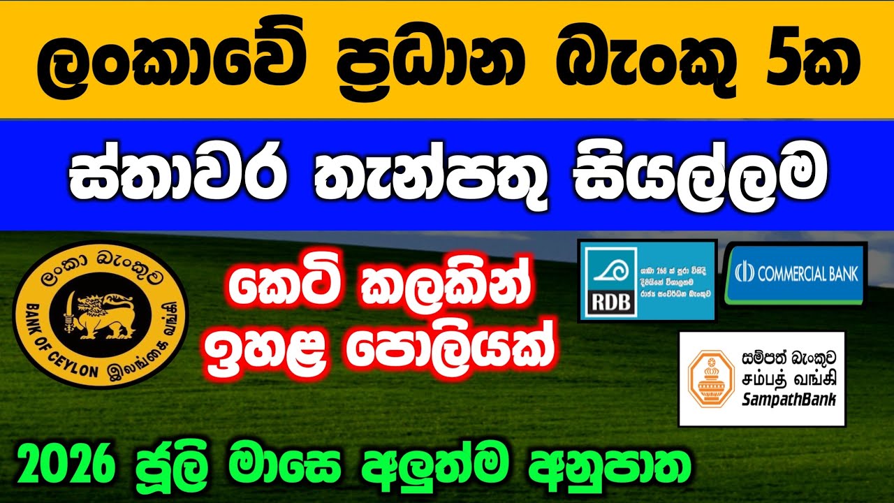 🇱🇰ස්තාවර තැන්පතු BOC, Sampath, Commercial, RDB, SDB Bank Fixed deposit rates |fd rate sri lanka 2026