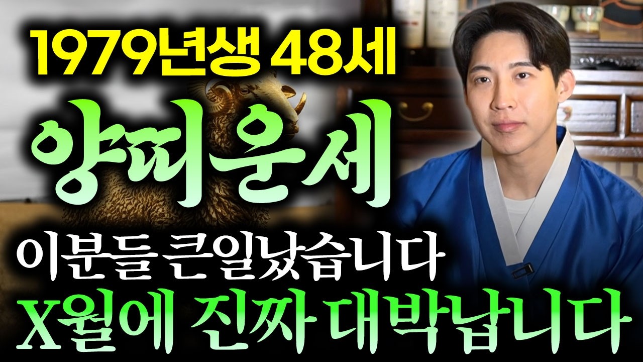 양띠분들 고생 많으셨습니다! 2026년 1979년생 47세 양띠운세! 그동안의 고생을 돌려 받습니다 1979년생 양띠의 미래와 평생운세 / 2026년 병오년 47세 양띠 운세