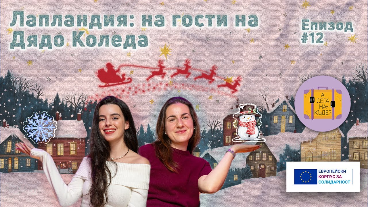 Лапландия: на гости на Дядо Коледа с Любомира Йовчева - А сега накъде? Е12