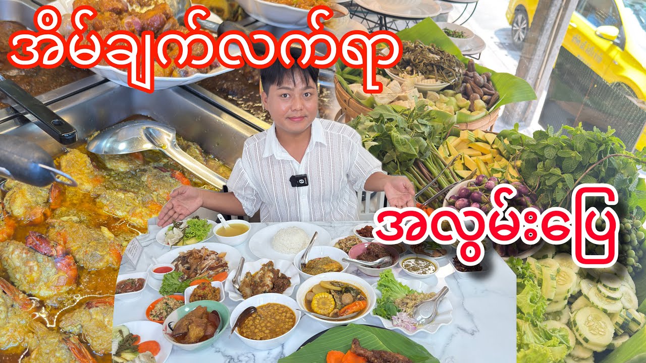 အိမ်ချက်လက်ရာ အလွမ်းပြေ ဘန်ကောက်မှာ မြန်မာထမင်းဟင်းအစုံ စားမယ်