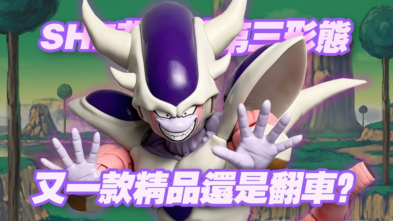 【濤光玩具箱】萬代龍珠SHFiguarts弗利薩第三形態開箱分享！大王第一形態第二形態第四形態最終形態後又一款frieza，又是一款精品嗎？那美克星篇龍珠Z