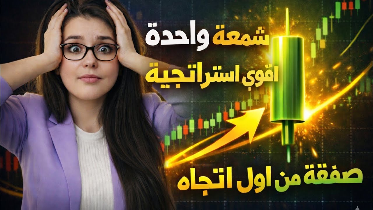 أقوى استراتيجية بشمعة واحدة للدخول من بداية الموف | Trading Break Down