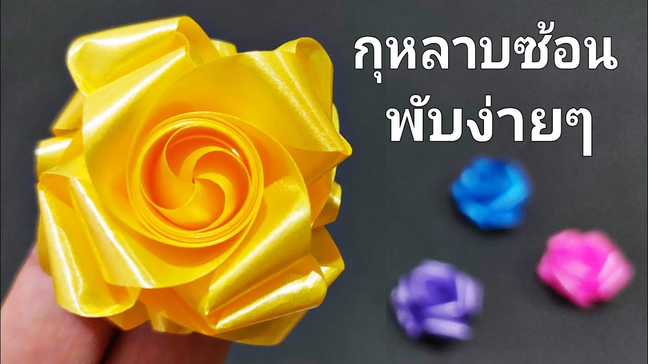 พับเหรียญโปรยทานดอกกุหลาบแบบใหม่ สอนช้าๆ สำหรับมือใหม่|พับเหรียญโปรยทานดอกกุหลาบซ้อน