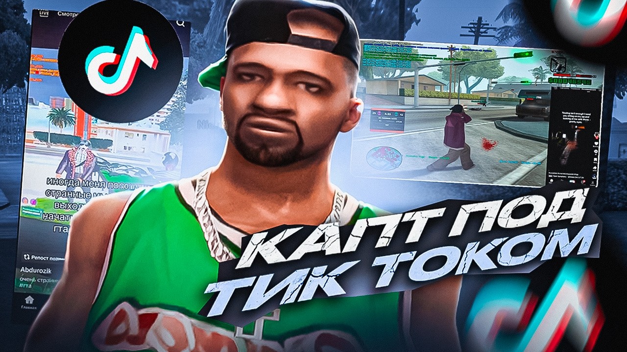 КАПТ под ТИКТОКОМ (сдвг) в GTA SAMP на EVOLVE RP