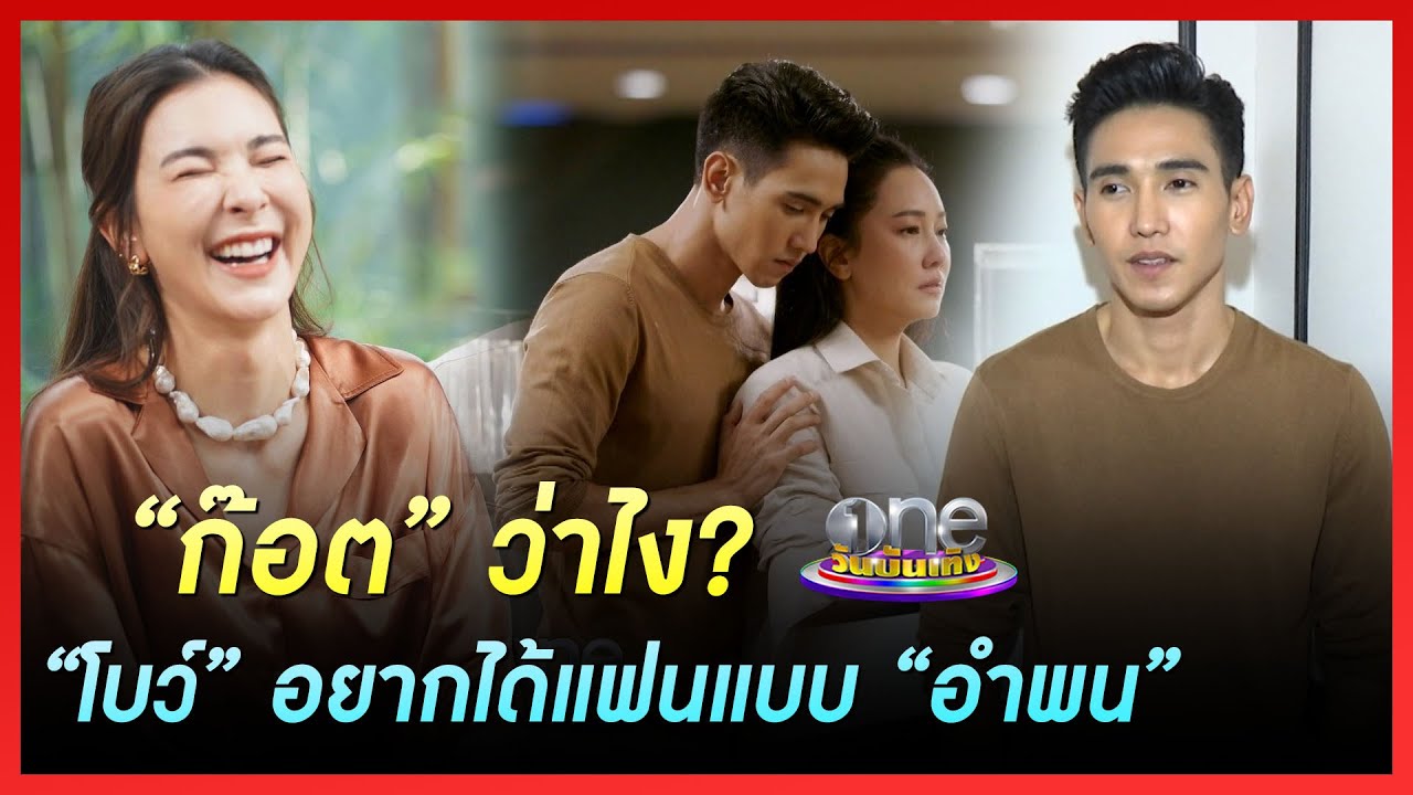 “ก๊อต” ว่าไง? “โบว์” อยากได้แฟนแบบ “อำพน” | ประเด็นร้อน