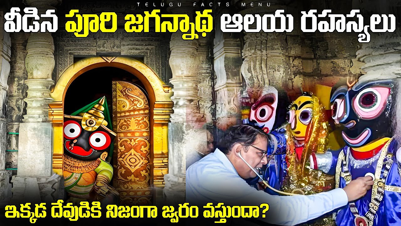 ఇక్కడ దేవుడికి నిజంగా జ్వరం వస్తుందా? | Puri Jagannath Temple Mysteries & Secrets Revealed in Telugu
