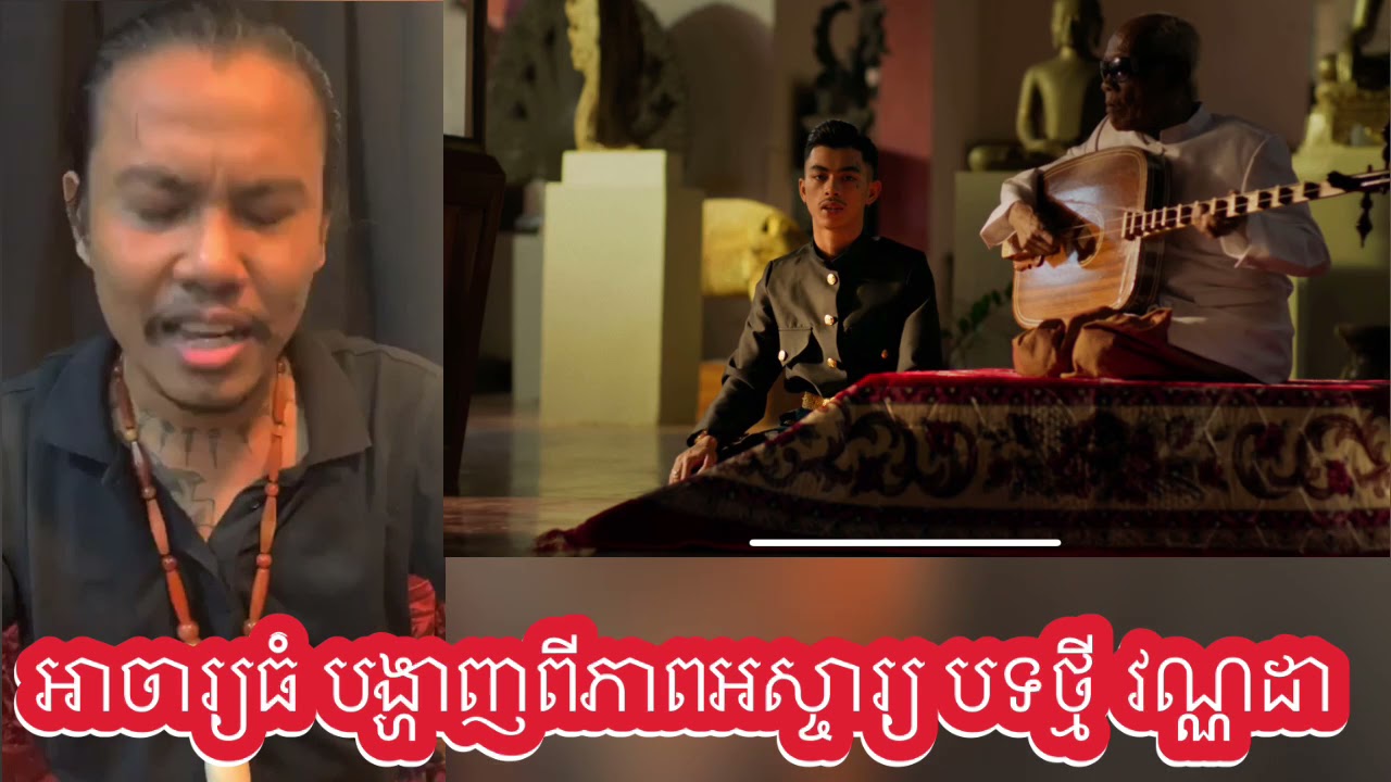 អាចារ្យធំ បង្ហាញពីភាពអស្ចារ្យ នៃ វណ្ណដា ដែលយកចាបុី មកផ្សំជា មួយសម័យ