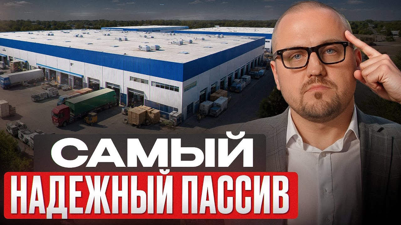 Секрет прибыльного бизнеса на складах / 5000м2, которые принесут вам 40% годовых