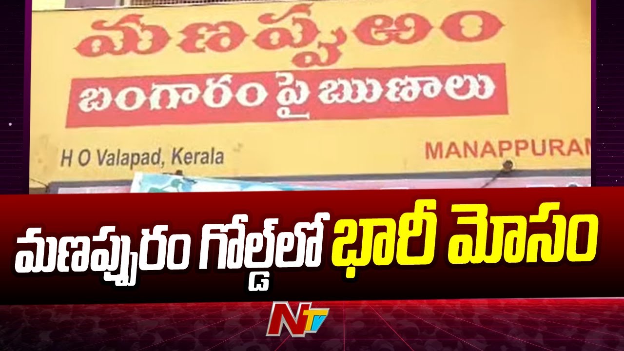 Krishna District : Massive Fraud in Kankipadu Manappuram Gold | NTV