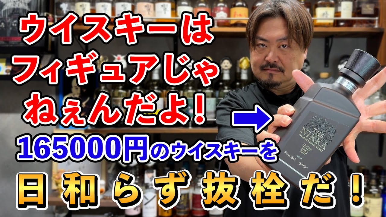 【ウイスキー飲み比べ】宮城峡10年だけじゃない⁉︎税込16万オーバーの黒いTHE NIKKA
