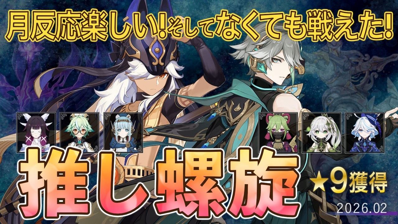 【原神】螺旋12層星9クリア - 月反応楽しい！でもなくても戦える！セノ＆アルハイゼン編成【2026年02月】