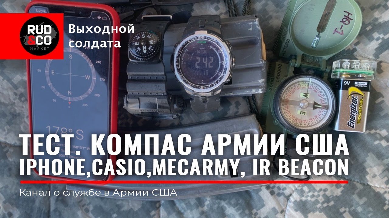 ТЕСТ.Компас US Army, iPhone X, Casio, MecArmy,IR Beacon.Rud&Co.Армия США