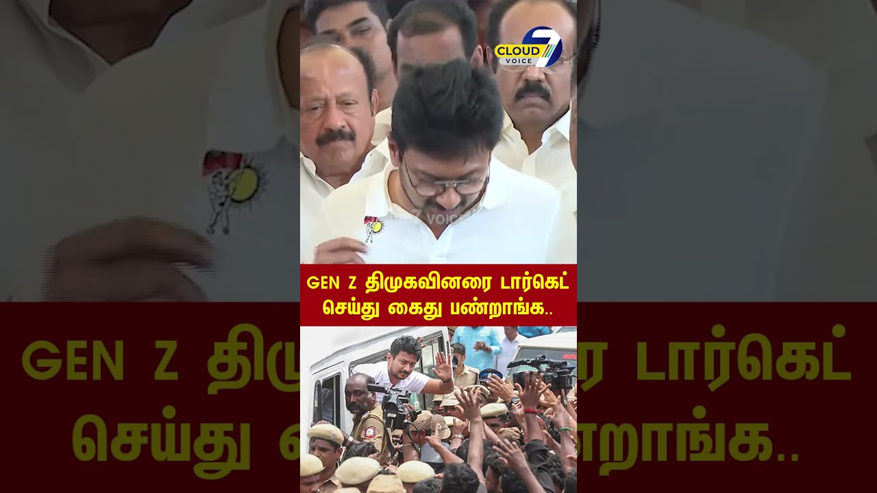 GEN Z திமுகவினரை டார்கெட் செய்து கைது பண்றாங்க..