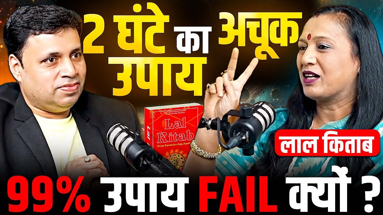 2 घंटे वाला लाल किताब का अचूक उपाय| फिर भी रिज़ल्ट क्यों नहीं ? EP-165 | The Vikas Podcast Show