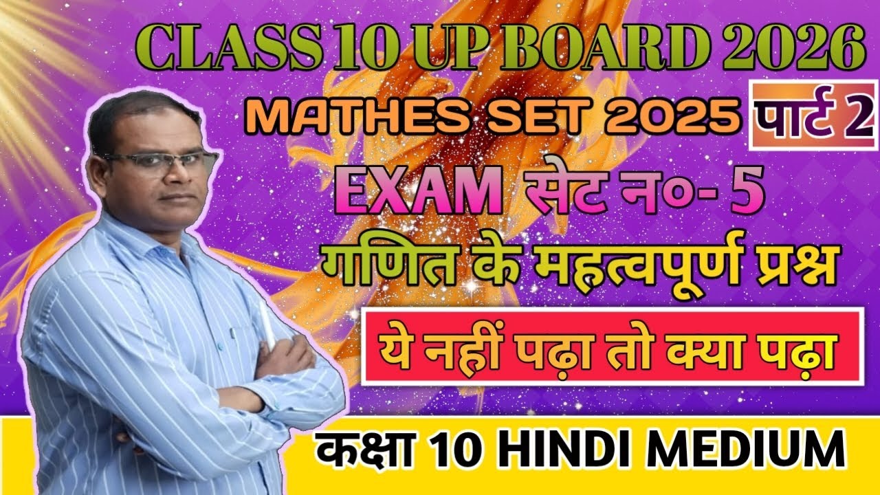 Class 10 Up board 2026।। exam important questions।।exam practice set 2025।।set no.5।।#questions 