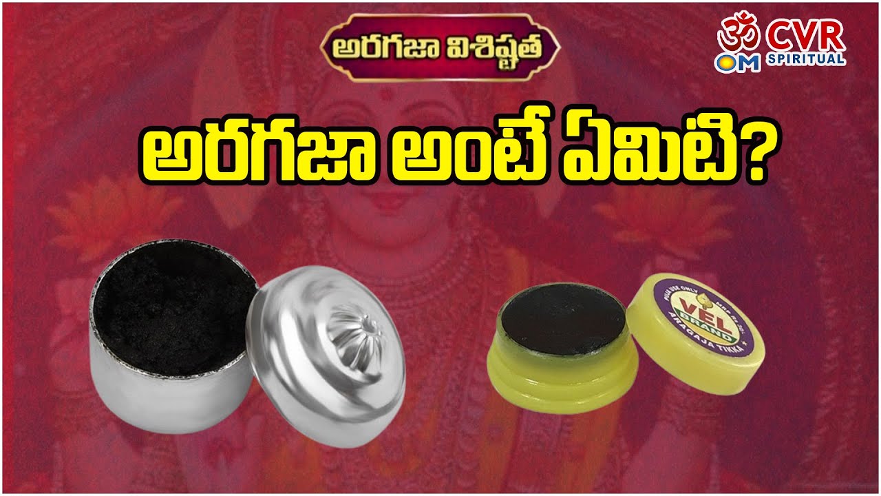 అరగజా అంటే ఏమిటి? | aragaja visithita | Devotional | Om CVR Special