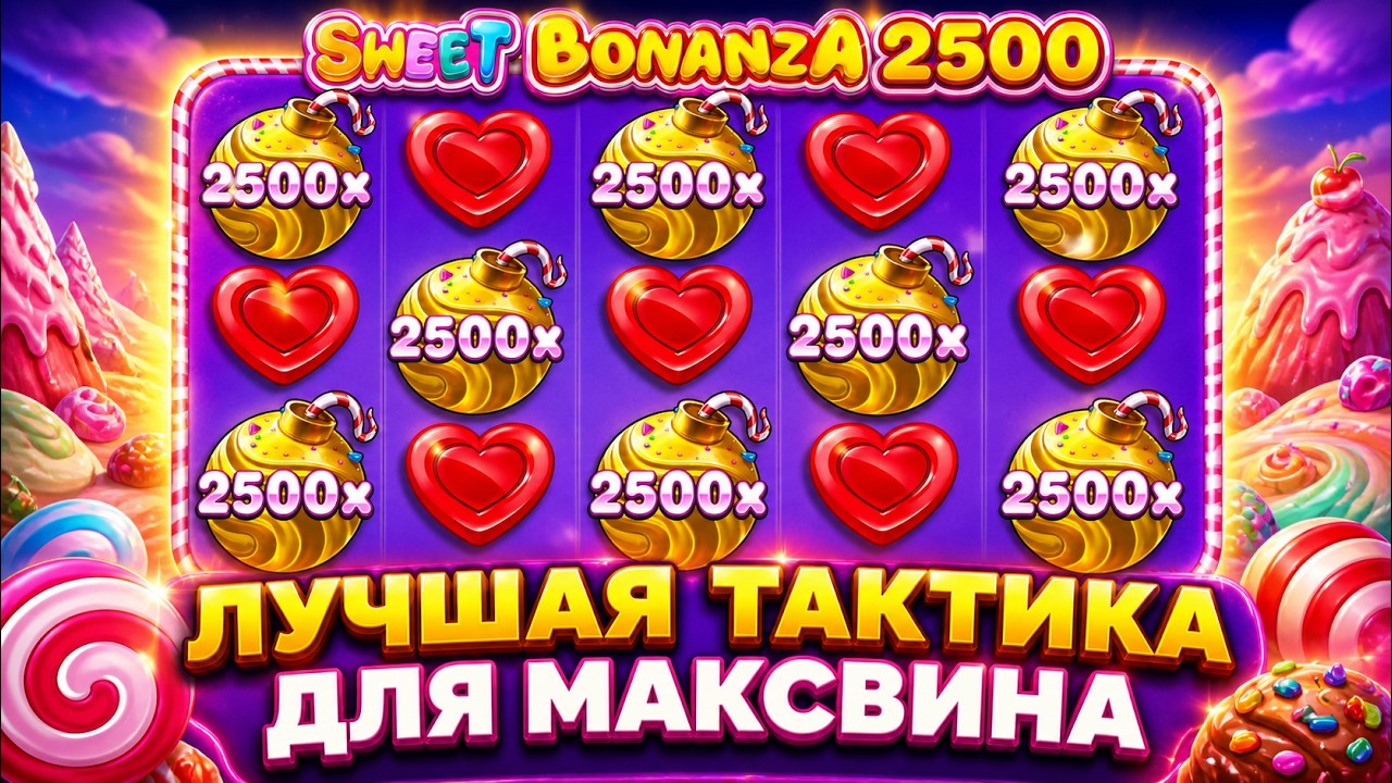 Я НЕ ОЖИДАЛ ЭТОГО МАКСВИНА! ТОП ТАКТИКА ДЛЯ ОКУПА В SWEET BONANZA 2500!!! ( ЗАНОСЫ НЕДЕЛИ )