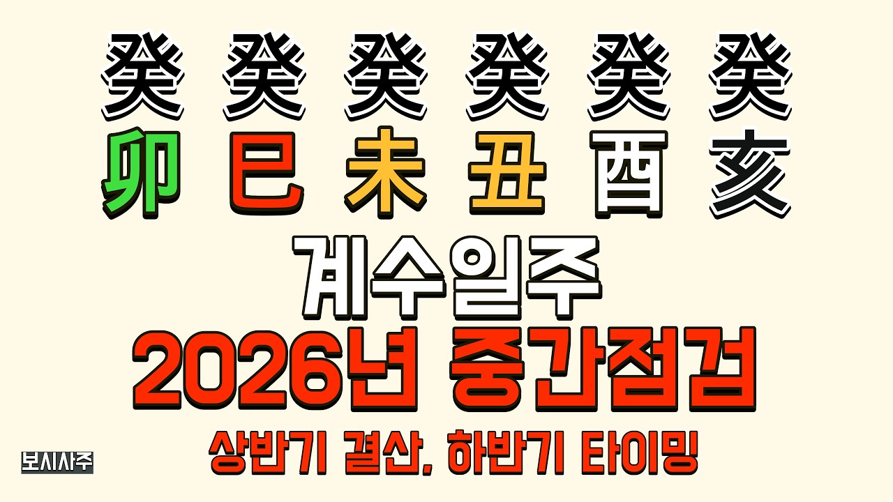 [2026년 신년운세] 계수💧 일주 신약~신강 총정리 (계묘·계사·계미·계축·계유·계해)