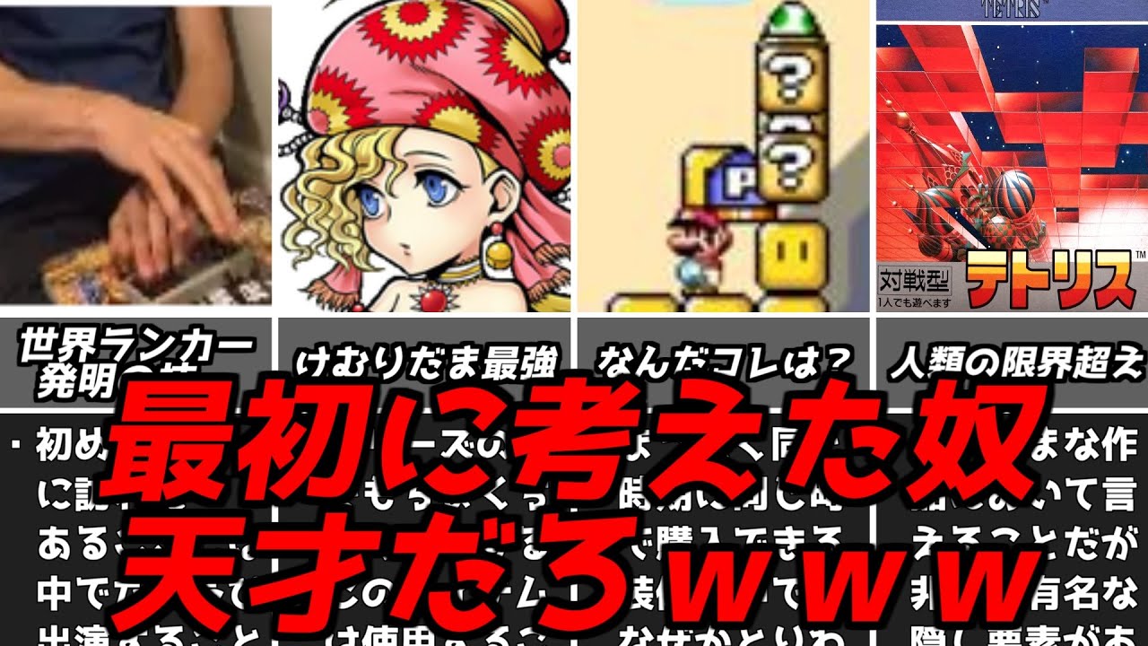 ソレよく見つけたなｗｗｗ名作ゲーム解説天才的な発想の戦いかた第8弾！ファイナルファンタジースーパーマリオスーパーファミコン名作ソフトなど