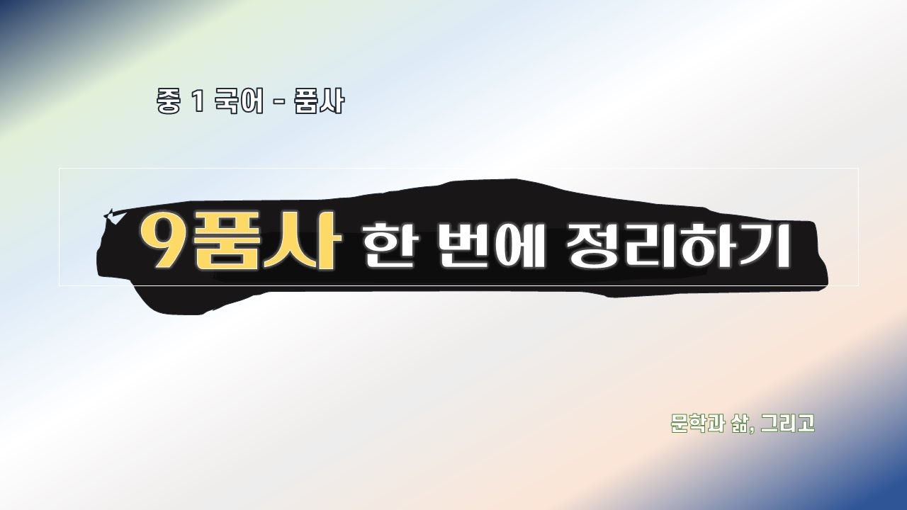 품사, 9품사 한 번에 정리하기, 국어 품사, 중1국어  [문학과 삶, 그리고]
