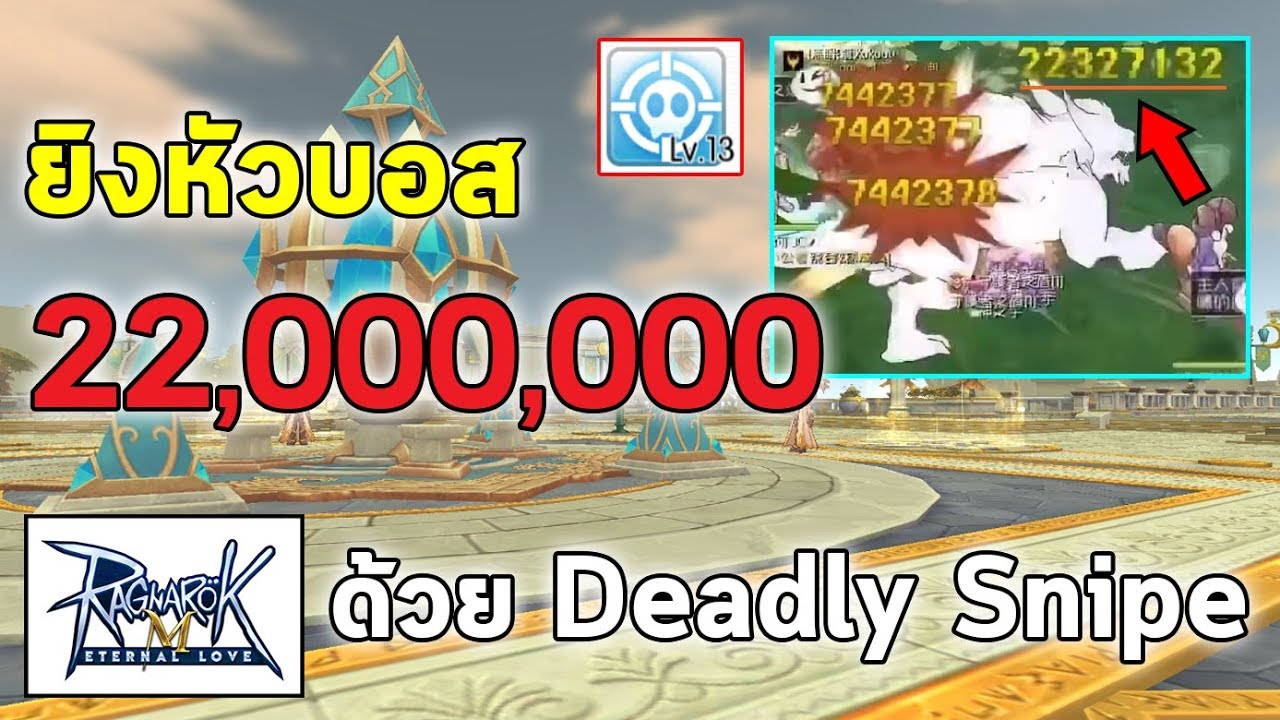 ยิงหัวบอส 22 ล้าน ด้วยสกิล Deadly Snipe (Death Sniper) ของ Ranger | Ragnarok M Eternal Love (RO M)