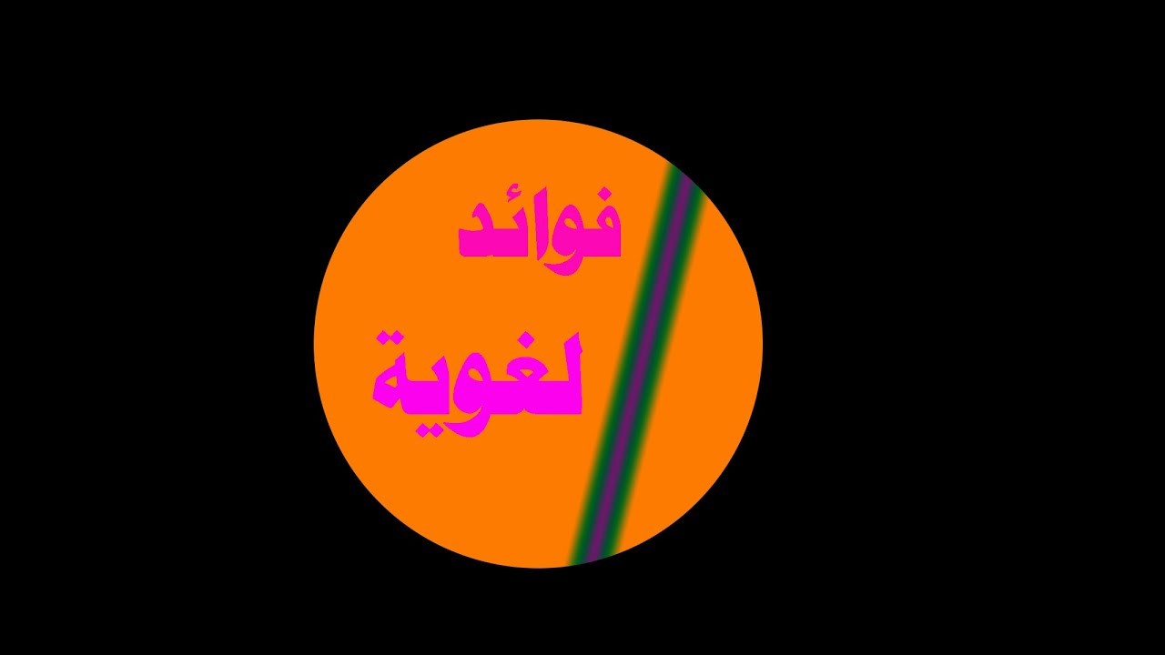 شرح قصيدة مناجاة طائر الأستاذ فراس بيضون