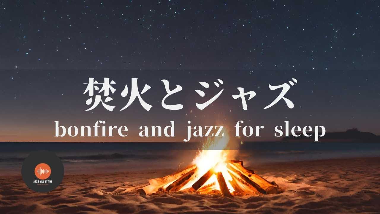 環境音+JAZZ やさしい焚火と海の音 リラックスのための音 眠れない夜に - 作業用BGM