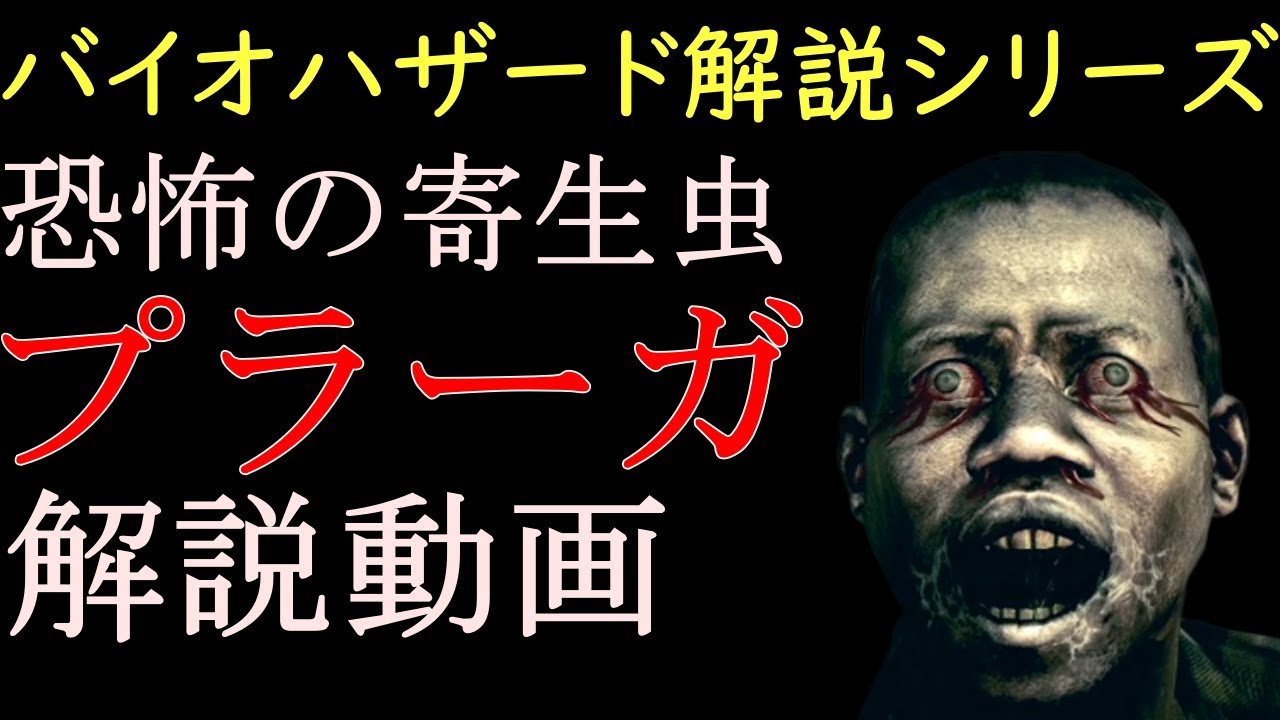 【解説】バイオハザード 恐怖の寄生虫プラーガを解説！　バイオハザード解説動画シリーズ