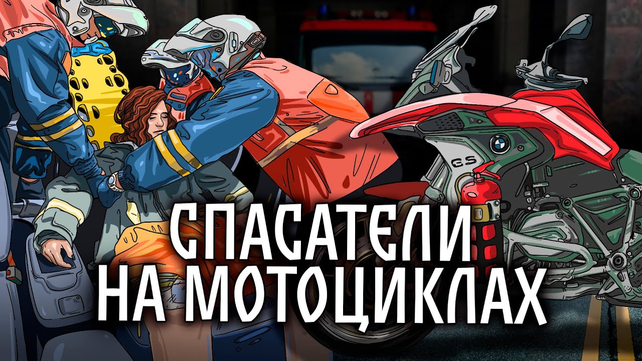 СПАСАТЕЛИ НА МОТОЦИКЛАХ