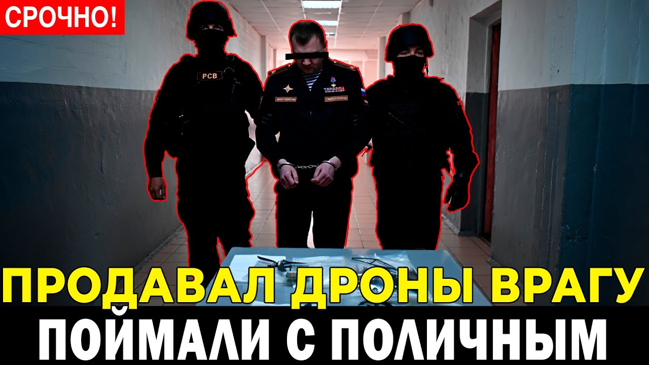 ОН ПРОДАЛ ДРОНЫ ВРАГУ! Склад был пуст — бойцы воевали голыми руками. Майора взяли