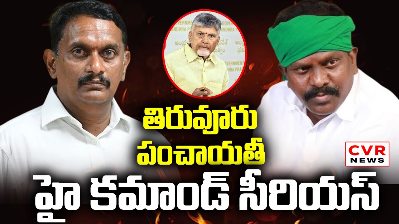 TDP High Command Serious On Tiruvuru Controversy | Kolikapudi Srinivas VS Kesineni Chinni | CVR News