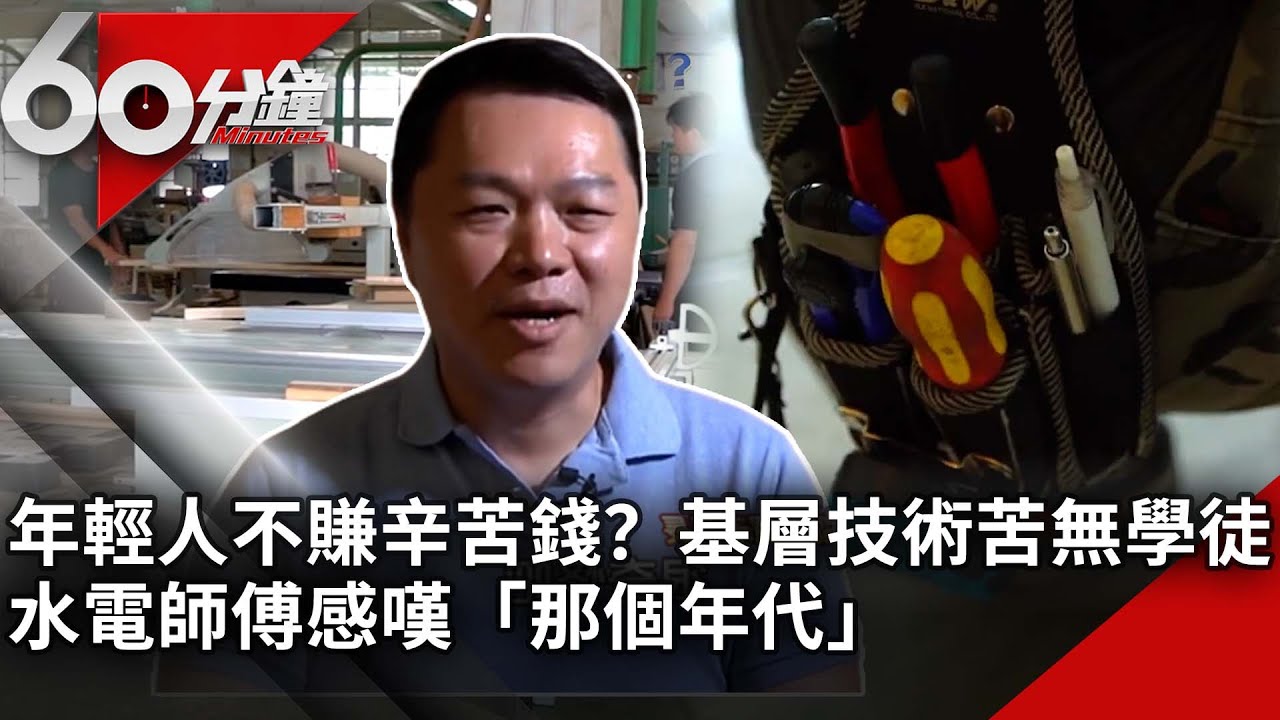 年輕人不賺辛苦錢？基層技術苦無學徒　水電師傅感嘆「那個年代」【60分鐘 精華】@chinatvnews