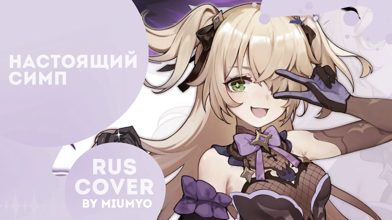 miumyo -- настоящий симп | cover |