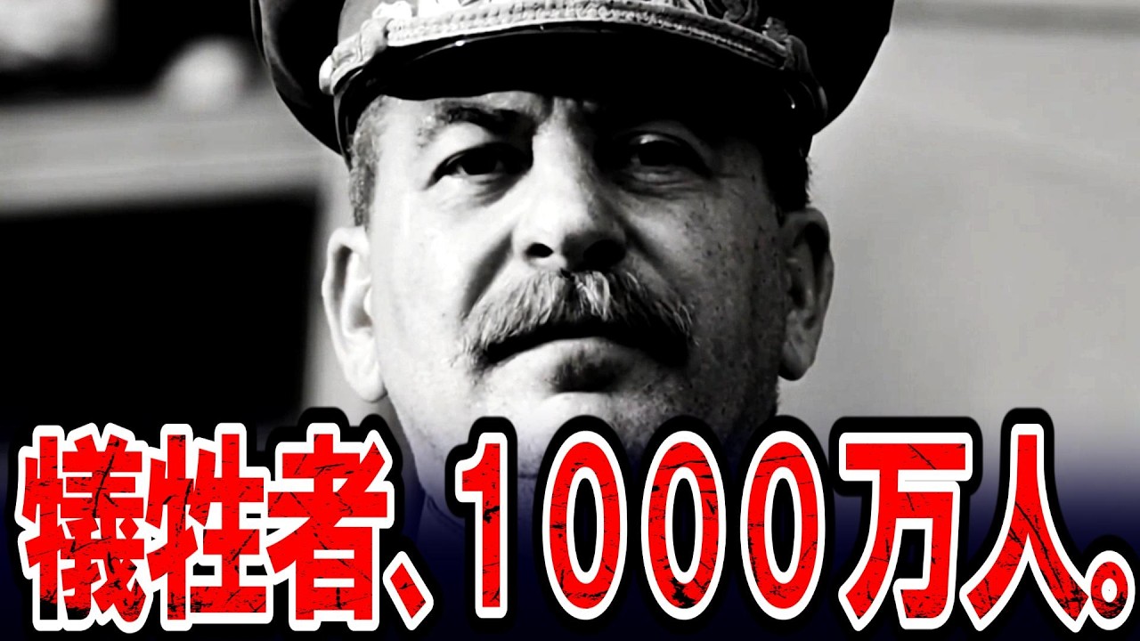 【世界史】英雄は「削除」する。死刑ノルマと電話帳。スターリンが選んだ1000万人の犠牲者。