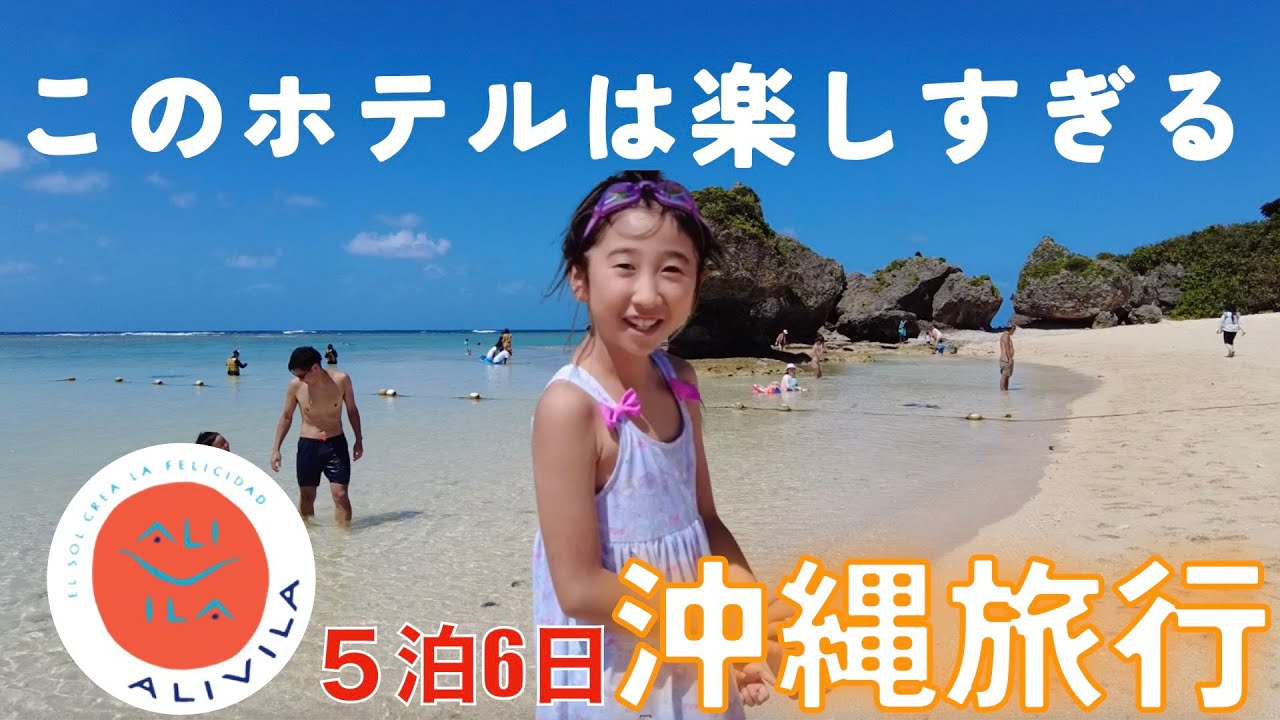 【５泊６日沖縄旅行】このホテルは楽しい❗️子供が超喜ぶホテル❗️ #ホテル日航アリビラ #シュノーケリング ＃ニライビーチ ＃シーサー絵付 #ビーチ花火
