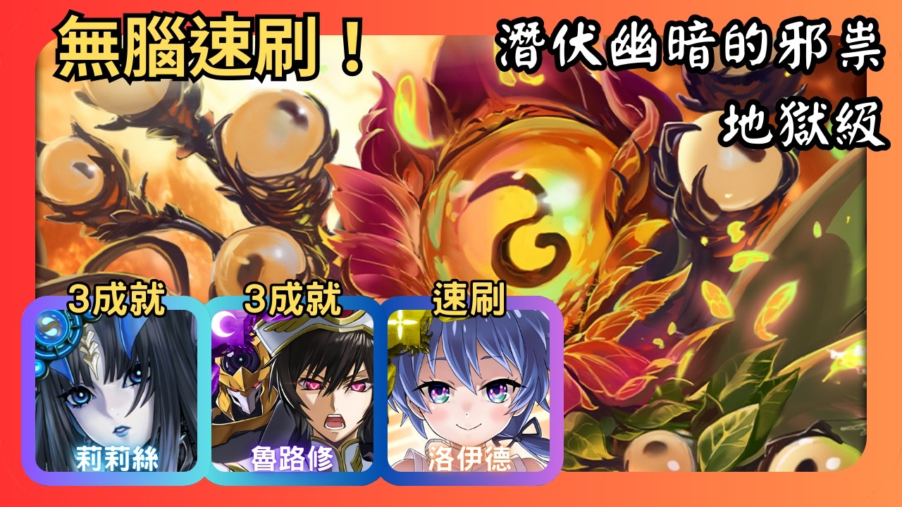 神魔之塔｜潛伏幽暗的邪祟 地獄級｜莉莉絲、魯路修、洛伊德無腦速刷｜3成就｜生靈塗炭 ‧ 胡射山邪祟