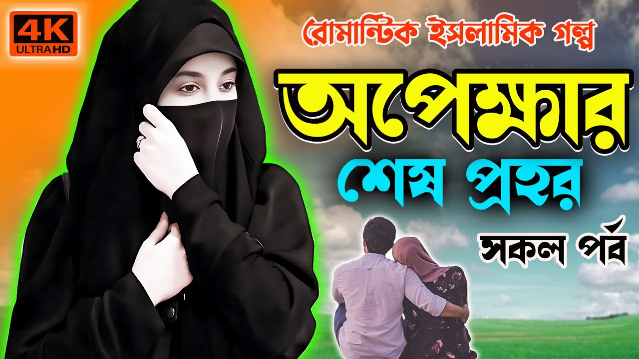 অপেক্ষার শেষ প্রহর । একটি কঠিন হৃদয় বিদারক গল্প । শুনলে চোখ দিয়ে পানি পড়বে