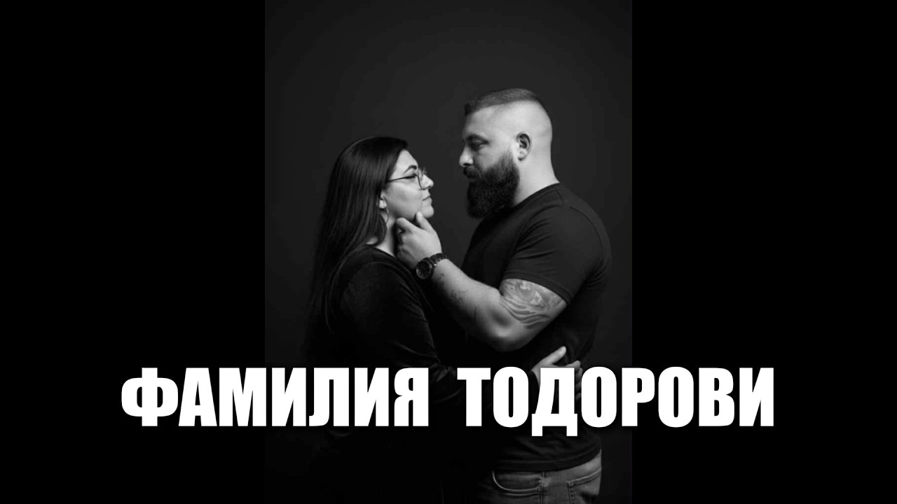 ПОЗДРАВ ЗА ФАМИЛИЯ ТОДОРОВИ