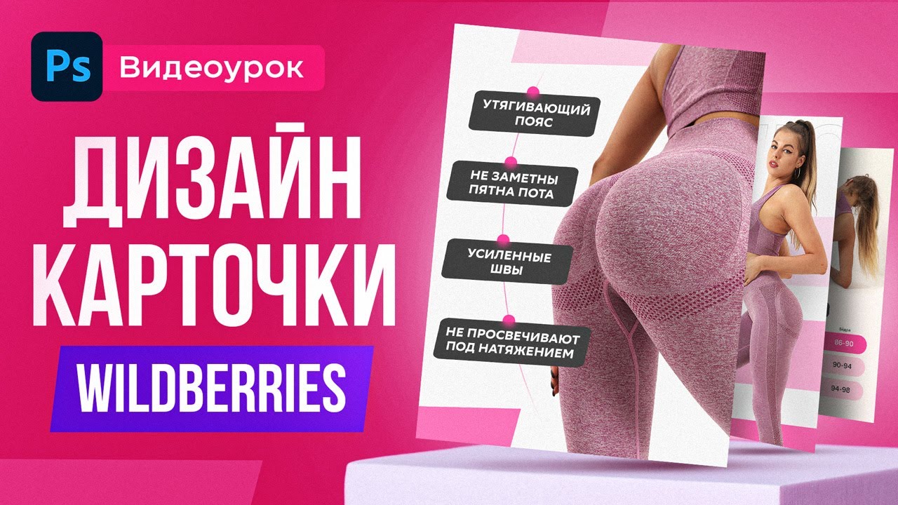 КАК сделать ДИЗАЙН КАРТОЧКИ товара на маркетплейсе 2 Урок в Фотошоп