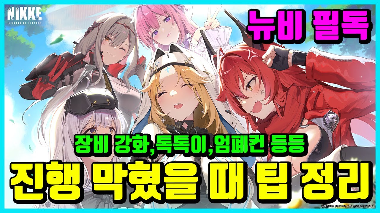[승리의 여신: 니케] 스테이지 막힐 때 팁 정리
