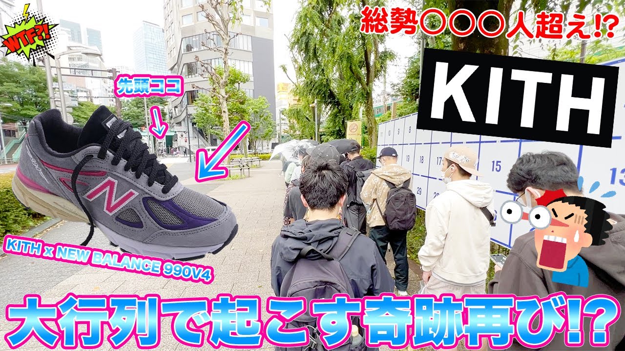 [スニーカー・抽選]４連戦1日目！久々のKITH TOKYO店頭抽選でNew Balanceコラボの990V4狙ったら初日でまさかの、、、-Chillin’ Fashion Crib Vol.646-